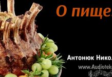 О пище – Николай Антонюк Николай Антонюк