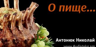 О пище – Николай Антонюк Николай Антонюк
