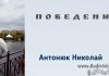 Повреждение – Николай Антонюк Николай Антонюк