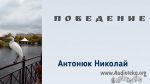 Николай Антонюк