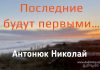 Последние будут первыми – Николай Антонюк Николай Антонюк