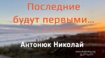 Николай Антонюк