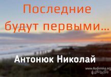 Последние будут первыми – Николай Антонюк Николай Антонюк
