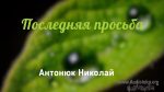 Последняя просьба – Николай Антонюк