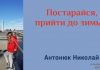 Постарайся, прийти до зимы – Николай Антонюк Постарайся, прийти до зимы - Николай Антонюк
