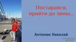 Постарайся, прийти до зимы – Николай Антонюк
