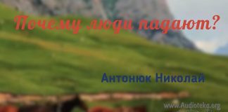 Почему люди падают? – Николай Антонюк Николай Антонюк