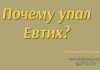 Почему упал Евтих? – Николай Антонюк Почему упал Евтих?- Николай Антонюк
