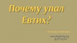 Почему упал Евтих?- Николай Антонюк