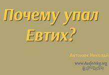 Почему упал Евтих? – Николай Антонюк Почему упал Евтих?- Николай Антонюк