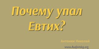 Почему упал Евтих? – Николай Антонюк Почему упал Евтих?- Николай Антонюк
