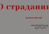 О страдании – Николай Антонюк О страдании - Николай Антонюк