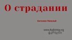 О страдании – Николай Антонюк