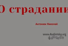 О страдании – Николай Антонюк О страдании - Николай Антонюк