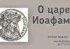 О царе Иоафаме – Николай Антонюк О царе Иоафаме - Николай Антонюк