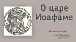 О царе Иоафаме – Николай Антонюк