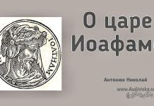 О царе Иоафаме – Николай Антонюк О царе Иоафаме - Николай Антонюк