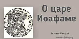 О царе Иоафаме – Николай Антонюк О царе Иоафаме - Николай Антонюк