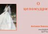 О целомудрии – Николай Антонюк О целомудрии - Николай Антонюк