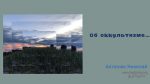 Об оккультизме – Николай Антонюк