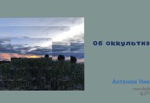 Об оккультизме – Николай Антонюк Об оккультизме - Николай Антонюк
