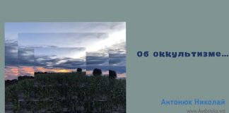 Об оккультизме – Николай Антонюк Об оккультизме - Николай Антонюк