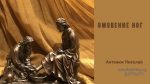 Омовение ног – Николай Антонюк
