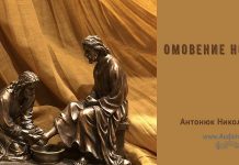 Омовение ног – Николай Антонюк Омовение ног - Николай Антонюк