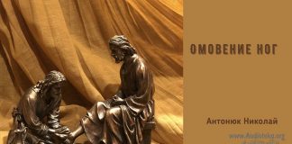 Омовение ног – Николай Антонюк Омовение ног - Николай Антонюк