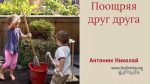 Поощряя друг друга – Николай Антонюк
