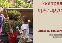 Поощряя друг друга – Николай Антонюк Поощряя друг друга - Николай Антонюк