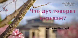 Что Дух говорит церквам? – Николай Антонюк Что Дух говорит церквам? - Николай Антонюк