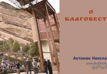 О благовестии – Николай Антонюк О благовестии - Николай Антонюк