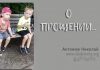 О прощении – Николай Антонюк О прощении - Николай Антонюк