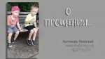 О прощении – Николай Антонюк