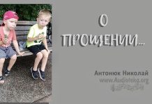 О прощении – Николай Антонюк О прощении - Николай Антонюк