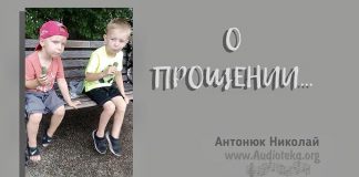 О прощении – Николай Антонюк О прощении - Николай Антонюк
