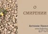 О смирении – Николай Антонюк О смирении - Николай Антонюк