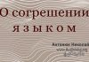 О согрешении языком – Николай Антонюк О согрешении языком - Николай Антонюк