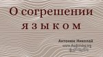 О согрешении языком – Николай Антонюк