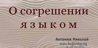 О согрешении языком – Николай Антонюк О согрешении языком - Николай Антонюк
