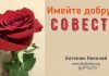 Имейте добрую совесть – Николай Антонюк Имейте добрую совесть - Николай Антонюк