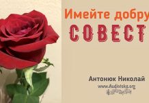 Имейте добрую совесть – Николай Антонюк Имейте добрую совесть - Николай Антонюк