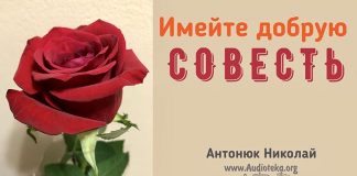 Имейте добрую совесть – Николай Антонюк Имейте добрую совесть - Николай Антонюк