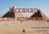 “Иссахар – осёл крепкий” – Николай Антонюк "Иссахар – осёл крепкий" - Николай Антонюк