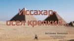 “Иссахар – осёл крепкий” – Николай Антонюк
