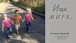 Ищи мира – Николай Антонюк