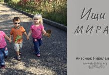 Ищи мира – Николай Антонюк Ищи мира - Николай Антонюк