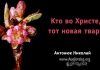 Кто во Христе, тот новая тварь – Николай Антонюк Кто во Христе, тот новая тварь - Николай Антонюк