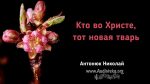 Кто во Христе, тот новая тварь – Николай Антонюк